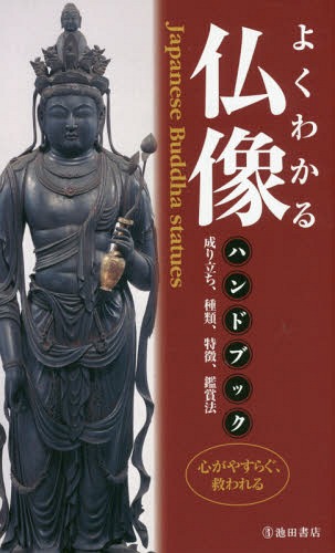 よくわかる仏像ハンドブック[本/雑誌] / 江里康慧/監修