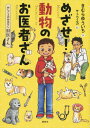 めざせ!動物のお医者さん おしごとのおはなし獣医さん[本/雑誌] / きむらゆういち/作 サトウユカ/絵