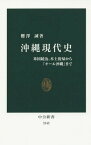 沖縄現代史 米国統治、本土復帰から「オール沖縄」まで[本/雑誌] (中公新書) / 櫻澤誠/著