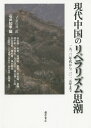 現代中国のリベラリズム思潮 1920年代から2015年まで[本/雑誌] / 石井知章/編 徐友漁/〔ほか執筆〕