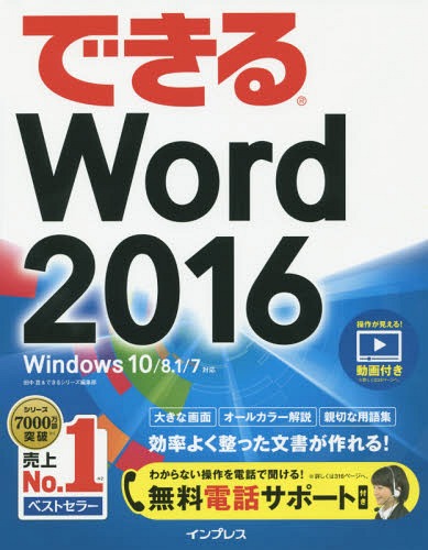 ご注文前に必ずご確認ください＜商品説明＞オールカラーの大きな画面!操作手順がよく見える。詳しい操作手順とポイントで丁寧に解説。操作を間違っても大丈夫!対処方法がすぐわかる。手順の横にヒントを掲載。関連知識も身に付く!Wordの機能や知識が深まる用語集付き!＜収録内容＞第1章 Word 2016を使い始める第2章 文字を入力して文書を作成する第3章 見栄えのする文書を作成する第4章 入力した文章を修正する第5章 表を使った文書を作成する第6章 年賀状を素早く作成する第7章 文書のレイアウトを整える第8章 もっとWordを使いこなす第9章 ほかのソフトウェアとデータをやりとりする第10章 Wordをクラウドで使いこなす＜商品詳細＞商品番号：NEOBK-1876909Tanaka Wataru / Cho Dekiru Series Henshu Bu / Cho / Dekiru Word 2016メディア：本/雑誌重量：540g発売日：2015/10JAN：9784844339205できるWord 2016[本/雑誌] / 田中亘/著 できるシリーズ編集部/著2015/10発売