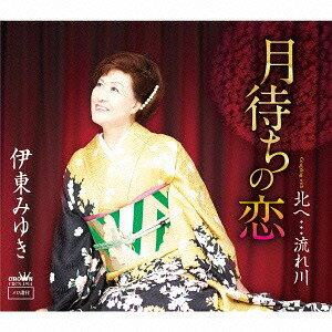 ご注文前に必ずご確認ください＜商品説明＞数々のカラオケ大会での優勝経験を持ち、その歌唱力に定評のある伊東みゆきのメジャーデビュー作品。待てど来ぬ人との逢瀬を待ちわびる女の一途な情念を、闇夜で月を待つ想いになぞらえて唄いあげる。＜収録内容＞月待ちの恋 / 伊東みゆき北へ...流れ川 / 伊東みゆき月待ちの恋 【オリジナル・カラオケ】北へ...流れ川 【オリジナル・カラオケ】＜アーティスト／キャスト＞伊東みゆき(演奏者)＜商品詳細＞商品番号：CRCN-1914Miyuki Ito / Tsuki Machi no Koi / Kita e...Nagare Gawaメディア：CD発売日：2015/11/04JAN：4988007272674月待ちの恋/北へ・・・流れ川[CD] / 伊東みゆき2015/11/04発売