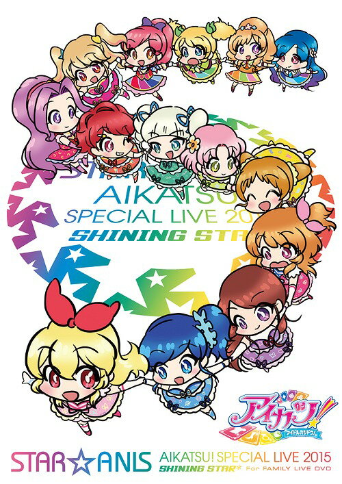 アイカツ STAR☆ANIS アイカツ! スペシャルLIVE TOUR 2015 SHINING STAR* For FAMILY LIVE DVD[DVD] / STAR☆ANIS