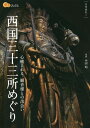 西国三十三所めぐり[本/雑誌] (楽学ブックス 古寺巡礼 1) / 中田昭/写真