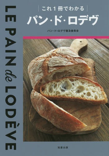 ご注文前に必ずご確認ください＜商品説明＞＜収録内容＞1 パン・ド・ロデヴが生まれたところ(ロデヴの町はこんなところロデヴの町の歴史と名前の由来 ほか)2 パン・ド・ロデヴの作り方(パン・ド・ロデヴの粉ルヴァンの役割 ほか)3 パン・ド・ロデヴの美味しい食べ方(パン・ド・ロデヴの美味しい切り方美味しさを長持ちさせる保存法 ほか)4 パン・ド・ロデヴの盛り上げ方(委員会は、こんなふうに発足しましたドンク 仁瓶利夫氏による会 ほか)＜商品詳細＞商品番号：NEOBK-1875962Pan Doro De Vu Fukyu / Kore 1 Satsu De Wakaru Pan Doro De Vuメディア：本/雑誌重量：340g発売日：2015/10JAN：9784751111666これ1冊でわかるパン・ド・ロデヴ[本/雑誌] / パン・ド・ロデヴ普及2015/10発売