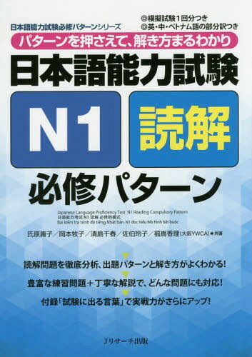 日本語能力試験 N1 読解 必修パターン[本/雑誌] (日本語能力試験必修パターンシリーズ) / 氏原庸子/共著 岡本牧子/共著 清島千春/共著 佐伯玲子/共著 福嶌香理/共著