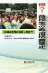 問う!高校生の政治活動禁止 18歳選挙権が認められた今[本/雑誌] / 久保友仁/編著 小川杏奈/編著 清水花梨/編著