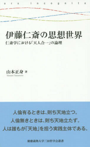 伊藤仁斎の思想世界 仁斎学における「天人合一」の論理[本/雑誌] (慶應義塾大学三田哲学会叢書) / 山本正身/著