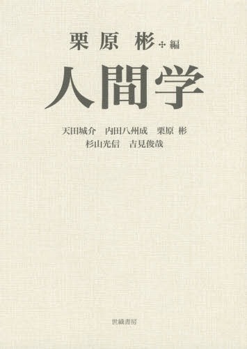 人間学[本/雑誌] / 栗原彬/編