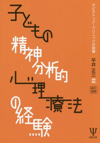 子どもの精神分析的心理療法の経験 タビストック・クリニックの訓練[本/雑誌] / 平井正三/著