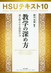 教学の深め方 魂を輝かせる智慧の力[本/雑誌] (HSUテキスト) / 樅山英俊/編著