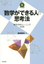 “数学ができる”人の思考法 数学体幹トレーニング60問 本/雑誌 (数学への招待) / アップ研伸館/編集 吉田信夫/著