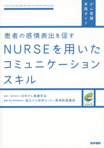 患者の感情表出を促すNURSEを用いたコミュニケーションスキル[本/雑誌] (がん看護実践ガイド) / 国立がん研究センター東病院看護部/編集