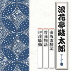 壺坂霊験記 曽我物語 由比ヶ浜の命乞い/五郎縄付問答 伊達騒動 毒茶の難/塩澤丹三郎[CD] / 浪花亭綾太郎