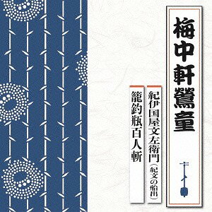 紀伊国屋文左衛門 (紀文の船出)/籠釣瓶百人斬[CD] / 梅中軒鶯童