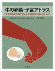 牛の卵巣・子宮アトラス 発情周期の理解を深めて直腸検査を極めるために / 原タイトル:El ciclo estral de la vaca[本/雑誌] / ManuelFernandezSanchez/著 大澤健司/訳