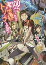 100円ショップ店員が異世界トリップした結果。[本/雑誌] (HJ文庫) (文庫) / 宮元戦車/著