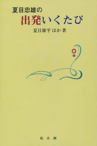 夏目忠雄の出発いくたび[本/雑誌] / 夏目雄平/ほか著