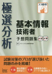 極選分析基本情報技術者予想問題集[本/雑誌] (ココ出る!) / アイテックIT人材教育研究部/編著