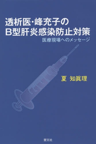 透析医・峰充子のB型肝炎感染防止対策 医療現場へのメッセージ[本/雑誌] / 夏知眞理/著