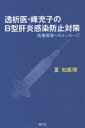 透析医・峰充子のB型肝炎感染防止対策 医療現場へのメッセージ[本/雑誌] / 夏知眞理/著