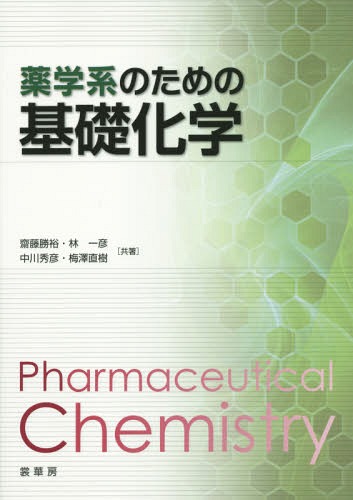 薬学系のための基礎化学[本/雑誌] / 齋藤勝裕/共著 林一彦/共著 中川秀彦/共著 梅澤直樹/共著