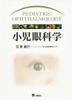 小児眼科学[本/雑誌] / 東範行/編集