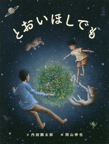 とおいほしでも[本/雑誌] / 内田麟太郎/文 岡山伸也/絵のサムネイル