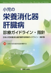 小児の栄養消化器肝臓病診療ガイドライン・指針 日本小児栄養消化器肝臓学会関連ガイドライン・指針集[本/雑誌] / 日本小児栄養消化器肝臓学会/編集