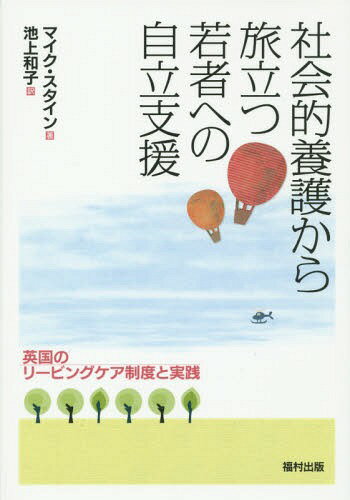 社会的養護から旅立つ若者への自立支援 英国のリービングケア制度と実践 / 原タイトル:Young People Le..