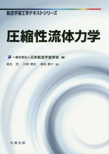 圧縮性流体力学[本/雑誌] (航空宇宙工学テキストシリーズ) / 麻生茂/著 川添博光/著 澤田惠介/著