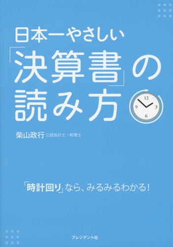 日本一やさしい「決算書」の読み方 「時計回り」なら、みるみるわかる![本/雑誌] / 柴山政行/著