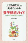 子どものいない夫婦のための養子縁組ガイド 制度の仕組みから真実告知まで[本/雑誌] / 吉田奈穂子/著