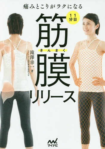 痛みとこりがラクになる1日1分筋膜リリース[本/雑誌] / 滝澤幸一/著のサムネイル