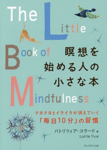 ۤϤͤξ 襯ȥ饤餬äƤ10ʬפν / ȥ:THE LITTLE BOOK OF MINDFULNESS[/] / ѥȥĥ顼/ LurrieYu/