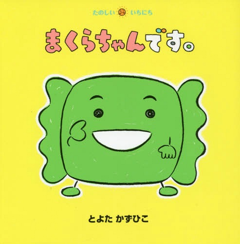 まくらちゃんです。[本/雑誌] (たのしいいちにち) / とよたかずひこ/さく・え