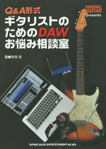Q&A形式ギタリストのためのDAWお悩み相談室[本/雑誌] / 安保亮/著
