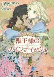 獣王様のメインディッシュ[本/雑誌] (ソーニャ文庫) / 山野辺りり/著