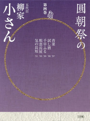 ご注文前に必ずご確認ください＜商品説明＞良いも悪いもぜんぶ見せ続けた生涯現役・小さん落語の到達点がここに。1997年〜2001年、人間国宝・最晩年の軌跡。＜収録内容＞柳家花緑インタビュー青菜試し酒千早ふる粗忽長屋気の長短圓朝祭プログラム＜アーティスト／キャスト＞柳家小さん(演奏者)＜商品詳細＞商品番号：NEOBK-1877985Yanagiya Kosan / [Cho] / Encho Sai No Go Daime Yanagiya Kosan Vol. 4 (CD Book)メディア：本/雑誌重量：340g発売日：2015/10JAN：9784094801903圓朝祭の五代目柳家小さん 第4巻[本/雑誌] (CDブック) / 柳家小さん/〔著〕2015/10発売