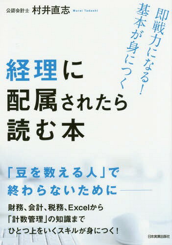 経理に配属されたら読む本 即戦力になる!基本が身につく[本/雑誌] / 村井直志/著