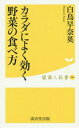 ご注文前に必ずご確認ください＜商品説明＞野菜はビタミン、ミネラル、食物繊維等の重要な供給源で、野菜不足になると、そういった大切な栄養成分が一気に不足することになります。「疲れやすい」「熟睡できない」「風邪」などの心身の不調の原因は、野菜不足によることが多いのです。野菜はそれぞれ栄養成分の性質も異なるので、その素材に合った料理方法で食べることも大切です。加熱したほうがよいかどうか、また食べ合わせについても知っておくと一層効果があります。＜収録内容＞1章 現代人は野菜が不足しています(1日350グラムの野菜を食べていますか?野菜の食べ方を考えましょう ほか)2章 野菜を効果的に食べるには(野菜の特徴を知っておこう実を食べる野菜 ほか)3章 野菜の食べ合わせでカラダの不調を改善(体の不調に効く野菜の食べ方イライラ ほか)4章 野菜の力で病気を予防(野菜効果で病気をはね返すがんを予防 ほか)＜商品詳細＞商品番号：NEOBK-1878079Shiratori Sanaei / Cho / Karada Ni Yoku Kiku Yasai No Tabe Kata (Kenko Jin Shinsho)メディア：本/雑誌重量：150g発売日：2015/10JAN：9784331519721カラダによく効く野菜の食べ方[本/雑誌] (健康人新書) / 白鳥早奈英/著2015/10発売