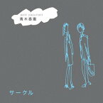 サークル[CD] / 青木泰憲