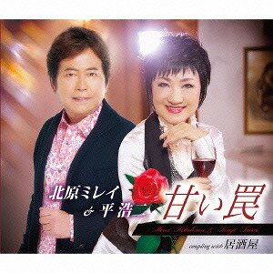 ご注文前に必ずご確認ください＜商品説明＞徳間ジャパン デュエットシリーズ第4弾! 不滅のヒット・ソング「石狩挽歌」の北原ミレイと、「バスストップ」の平浩二という実力派アーティストによる、ノリの良いムーディーなデュエット・ソングが誕生。＜収録内容＞甘い罠 / 北原ミレイ&平浩二居酒屋 / 北原ミレイ&平浩二甘い罠 (オリジナル・カラオケ)甘い罠 (男性用カラオケ) / 北原ミレイ甘い罠 (女性用カラオケ) / 平浩二居酒屋 (オリジナル・カラオケ)居酒屋 (男性用カラオケ) / 北原ミレイ居酒屋 (女性用カラオケ) / 平浩二＜アーティスト／キャスト＞平浩二(演奏者)　北原ミレイ(演奏者)　北原ミレイ&amp;平浩二(演奏者)＜商品詳細＞商品番号：TKCA-90724Mirei Kitahara & Koji Taira / Amai Wanaメディア：CD発売日：2015/11/04JAN：4988008208443甘い罠[CD] / 北原ミレイ&平浩二2015/11/04発売