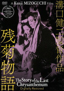 残菊物語[DVD] デジタル修復版 / 邦画