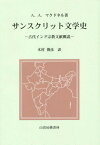 サンスクリット文学史 古代インド宗教文献概説[本/雑誌] / A・A・マクドネル/著 木村俊彦/訳