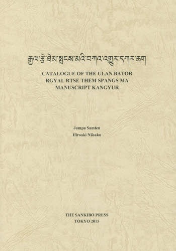 CATALOGUE OF THE ULAN BATOR RGYAL RTSE THEM SPANGS MA MANUSCRIPT KANGYUR[本/雑誌] / JampaSamten/著 HiroakiNiisaku/著