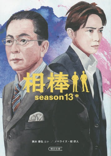 相棒[本/雑誌] season13 中 (朝日文庫) (文庫) / 輿水泰弘/脚本 徳永富彦/脚本 太田愛/脚本 真野勝成/脚本 山本むつみ/脚本 藤井清美/脚本 池上純哉/脚本 碇卯人/ノベライズ