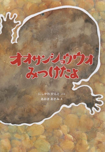オオサンショウウオみつけたよ[本/雑誌] / にしかわかんと/ぶん あおきあさみ/え