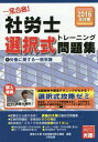 ご注文前に必ずご確認ください＜商品説明＞選択式過去問題16年分を全収載。「文中ヒント問題」で未知の問題に備える。法改正箇所が一目で分かる。＜収録内容＞第1章 労働に関する一般常識(労働契約法個別労働関係紛争解決促進法最低賃金法労働組合法労働関係調整法雇用対策法労働者派遣法高年齢者雇用安定法障害者雇用促進法男女雇用機会均等法パートタイム労働法育児・介護休業法次世代育成支援対策推進法職務・人事情報人事考課雇用管理教育訓練・能力開発管理賃金管理人間関係管理人事・労務管理の学説の形成と発展)第2章 労働に関する一般常識(過去本試験問題)第3章 労働に関する一般常識(文中ヒント問題)＜商品詳細＞商品番号：NEOBK-1872475Shikaku No Ohara Shakai Hoken Romu Shi Koza / Cho / Ichi Hatsu Gokaku! Sha Ro Shi Sentaku Shiki Training Mondai Shu 2016 Nen Taisaku 1メディア：本/雑誌重量：200g発売日：2015/10JAN：9784864863117一発合格!社労士選択式トレーニング問題集 2016年対策1[本/雑誌] / 資格の大原社会保険労務士講座/著2015/10発売