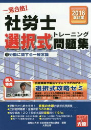 一発合格!社労士選択式トレーニング問題集 2016年対策1[本/雑誌] / 資格の大原社会保険労務士講座/著